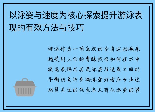 以泳姿与速度为核心探索提升游泳表现的有效方法与技巧