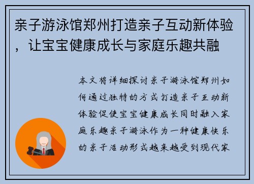 亲子游泳馆郑州打造亲子互动新体验，让宝宝健康成长与家庭乐趣共融