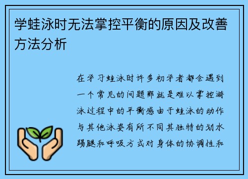 学蛙泳时无法掌控平衡的原因及改善方法分析