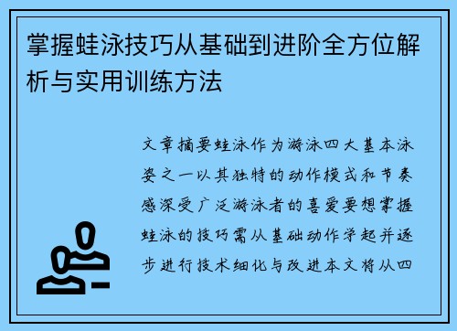 掌握蛙泳技巧从基础到进阶全方位解析与实用训练方法