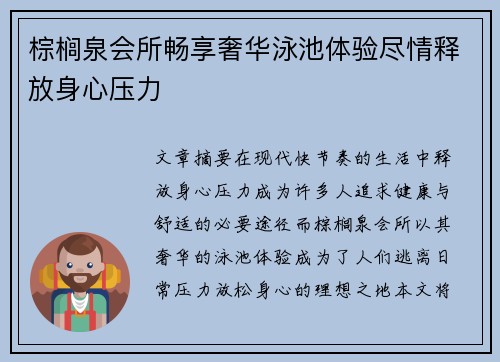 棕榈泉会所畅享奢华泳池体验尽情释放身心压力