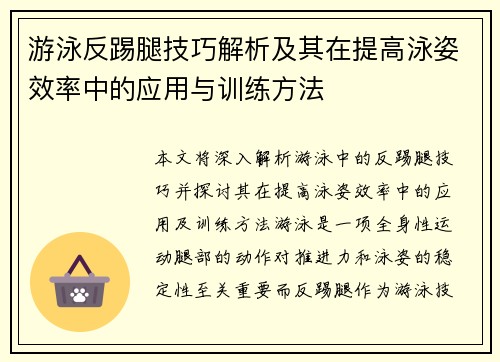 游泳反踢腿技巧解析及其在提高泳姿效率中的应用与训练方法