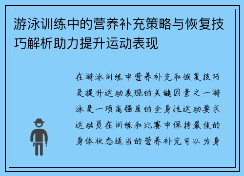 游泳训练中的营养补充策略与恢复技巧解析助力提升运动表现